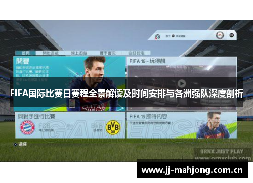 FIFA国际比赛日赛程全景解读及时间安排与各洲强队深度剖析 FIFA国际比赛日赛程全景解读及时间安排与各洲强队深度剖析