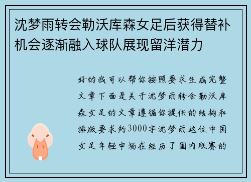 沈梦雨转会勒沃库森女足后获得替补机会逐渐融入球队展现留洋潜力 沈梦雨转会勒沃库森女足后获得替补机会逐渐融入球队展现留洋潜力