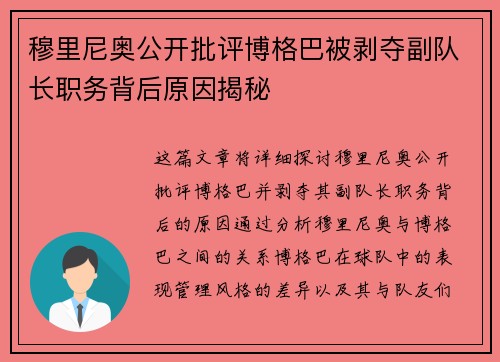 穆里尼奥公开批评博格巴被剥夺副队长职务背后原因揭秘 穆里尼奥公开批评博格巴被剥夺副队长职务背后原因揭秘