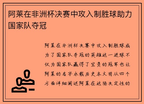 阿莱在非洲杯决赛中攻入制胜球助力国家队夺冠 阿莱在非洲杯决赛中攻入制胜球助力国家队夺冠