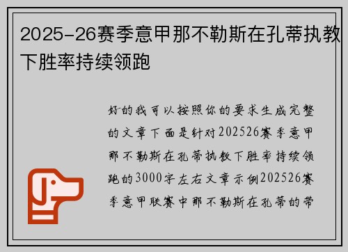 2025-26赛季意甲那不勒斯在孔蒂执教下胜率持续领跑 2025-26赛季意甲那不勒斯在孔蒂执教下胜率持续领跑