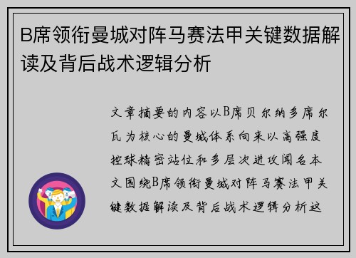 B席领衔曼城对阵马赛法甲关键数据解读及背后战术逻辑分析 B席领衔曼城对阵马赛法甲关键数据解读及背后战术逻辑分析