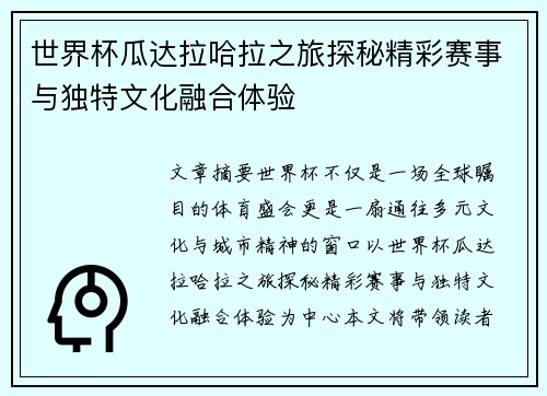 世界杯瓜达拉哈拉之旅探秘精彩赛事与独特文化融合体验 世界杯瓜达拉哈拉之旅探秘精彩赛事与独特文化融合体验