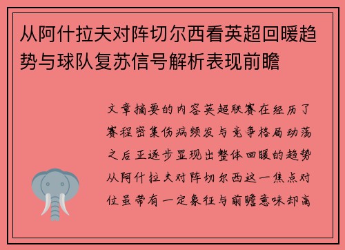 从阿什拉夫对阵切尔西看英超回暖趋势与球队复苏信号解析表现前瞻 从阿什拉夫对阵切尔西看英超回暖趋势与球队复苏信号解析表现前瞻