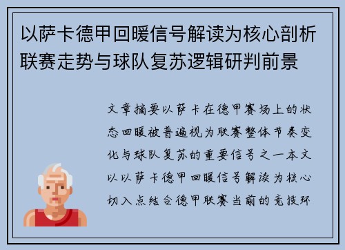 以萨卡德甲回暖信号解读为核心剖析联赛走势与球队复苏逻辑研判前景 以萨卡德甲回暖信号解读为核心剖析联赛走势与球队复苏逻辑研判前景