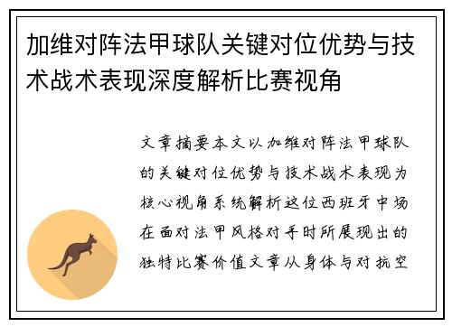 加维对阵法甲球队关键对位优势与技术战术表现深度解析比赛视角 加维对阵法甲球队关键对位优势与技术战术表现深度解析比赛视角