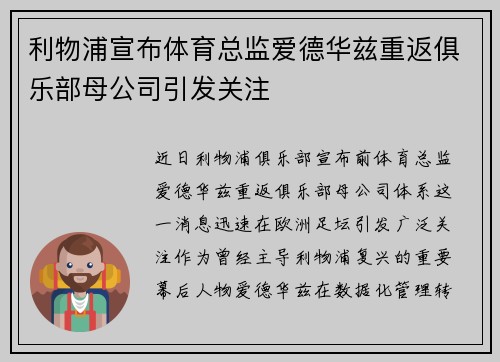 利物浦宣布体育总监爱德华兹重返俱乐部母公司引发关注 利物浦宣布体育总监爱德华兹重返俱乐部母公司引发关注