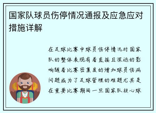 国家队球员伤停情况通报及应急应对措施详解 国家队球员伤停情况通报及应急应对措施详解