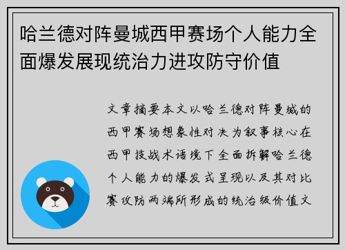 哈兰德对阵曼城西甲赛场个人能力全面爆发展现统治力进攻防守价值 哈兰德对阵曼城西甲赛场个人能力全面爆发展现统治力进攻防守价值