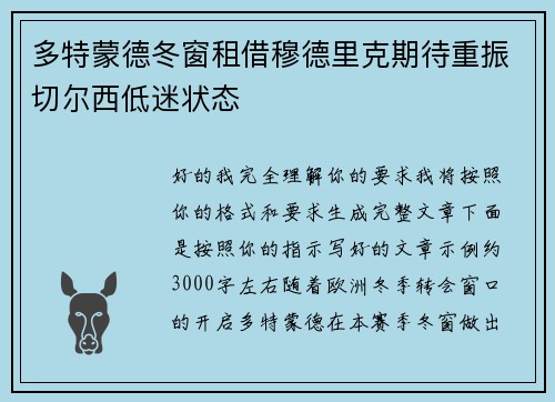 多特蒙德冬窗租借穆德里克期待重振切尔西低迷状态 多特蒙德冬窗租借穆德里克期待重振切尔西低迷状态