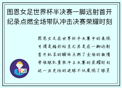 图恩女足世界杯半决赛一脚远射首开纪录点燃全场带队冲击决赛荣耀时刻 图恩女足世界杯半决赛一脚远射首开纪录点燃全场带队冲击决赛荣耀时刻