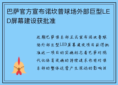 巴萨官方宣布诺坎普球场外部巨型LED屏幕建设获批准 巴萨官方宣布诺坎普球场外部巨型LED屏幕建设获批准