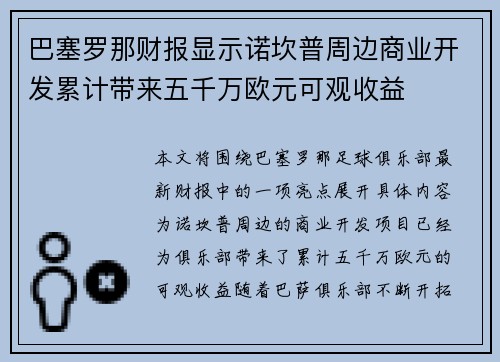 巴塞罗那财报显示诺坎普周边商业开发累计带来五千万欧元可观收益 巴塞罗那财报显示诺坎普周边商业开发累计带来五千万欧元可观收益
