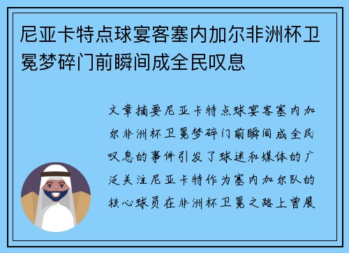 尼亚卡特点球宴客塞内加尔非洲杯卫冕梦碎门前瞬间成全民叹息 尼亚卡特点球宴客塞内加尔非洲杯卫冕梦碎门前瞬间成全民叹息