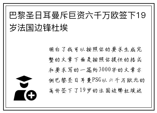 巴黎圣日耳曼斥巨资六千万欧签下19岁法国边锋杜埃 巴黎圣日耳曼斥巨资六千万欧签下19岁法国边锋杜埃