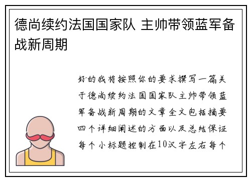 德尚续约法国国家队 主帅带领蓝军备战新周期