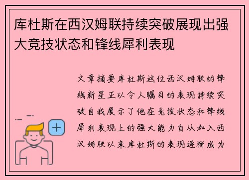 库杜斯在西汉姆联持续突破展现出强大竞技状态和锋线犀利表现 库杜斯在西汉姆联持续突破展现出强大竞技状态和锋线犀利表现