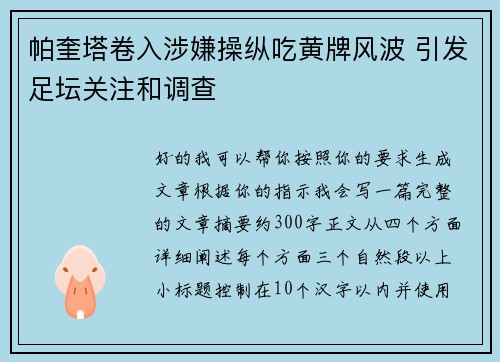 帕奎塔卷入涉嫌操纵吃黄牌风波 引发足坛关注和调查 帕奎塔卷入涉嫌操纵吃黄牌风波 引发足坛关注和调查