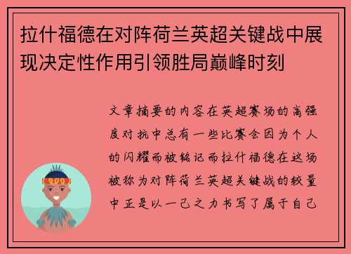 拉什福德在对阵荷兰英超关键战中展现决定性作用引领胜局巅峰时刻