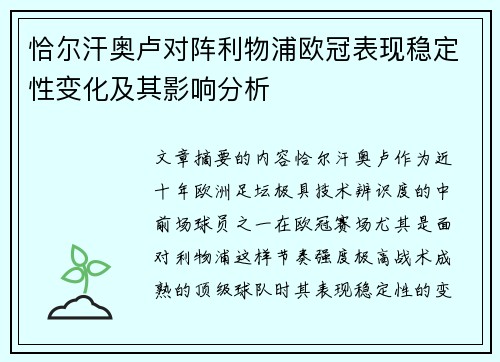恰尔汗奥卢对阵利物浦欧冠表现稳定性变化及其影响分析