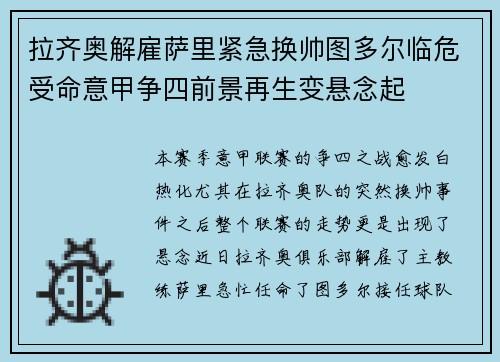 拉齐奥解雇萨里紧急换帅图多尔临危受命意甲争四前景再生变悬念起