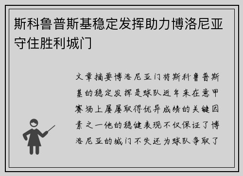斯科鲁普斯基稳定发挥助力博洛尼亚守住胜利城门
