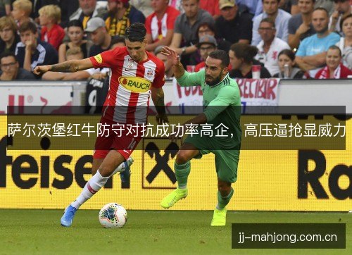 萨尔茨堡红牛防守对抗成功率高企，高压逼抢显威力