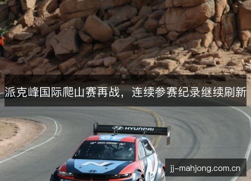 派克峰国际爬山赛再战，连续参赛纪录继续刷新