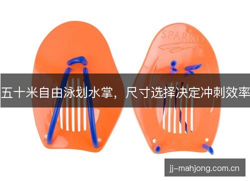 五十米自由泳划水掌，尺寸选择决定冲刺效率