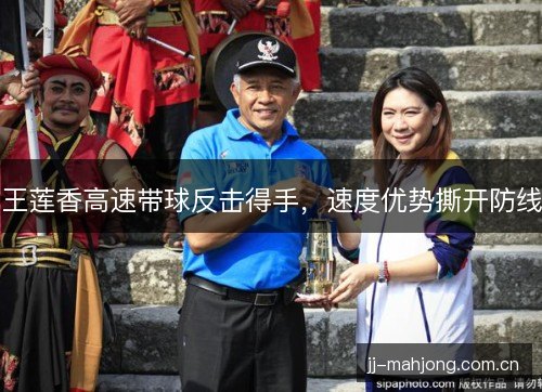 王莲香高速带球反击得手，速度优势撕开防线