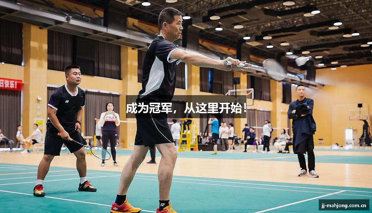 成为冠军，从这里开始！